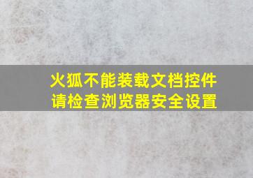 火狐不能装载文档控件 请检查浏览器安全设置